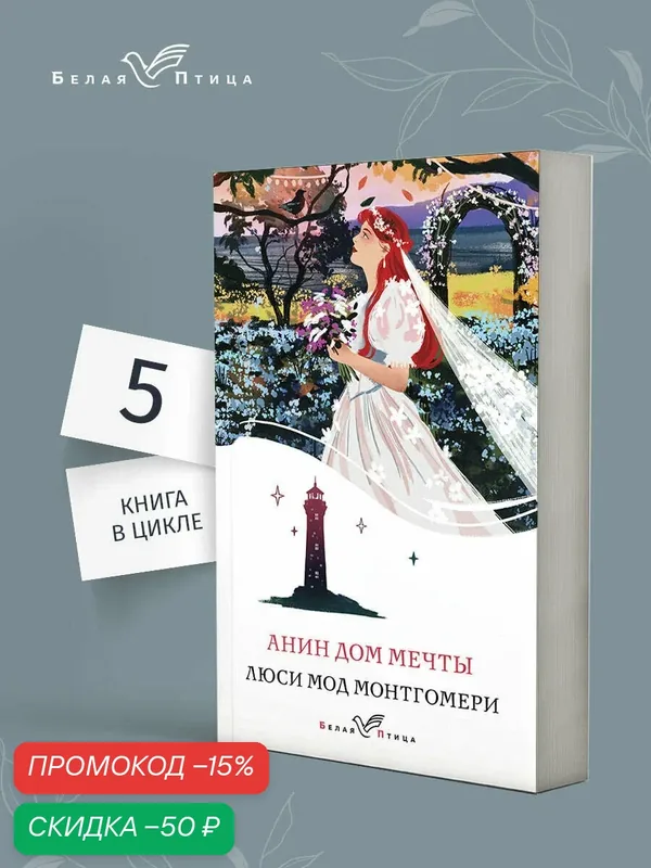 Монтгомери Л. М. Анин Дом Мечты — ЭКСМО, скидка по промокоду Яндекс Маркет