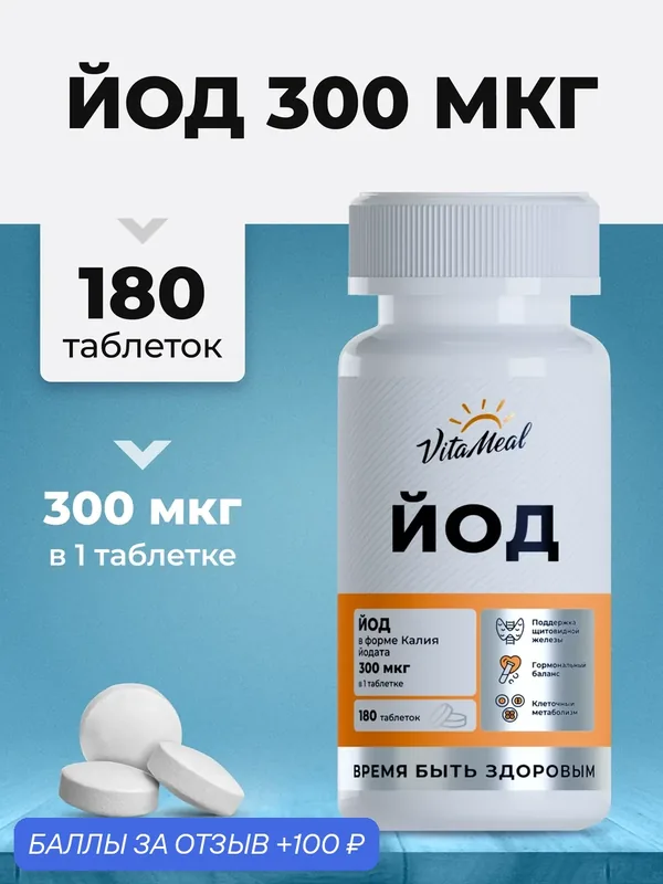 Йод 300 мг калия йодат, келп, витамины для щитовидной железы, Iodine, 180 таблеток — VitaMeal, скидка по промокоду Яндекс Маркет