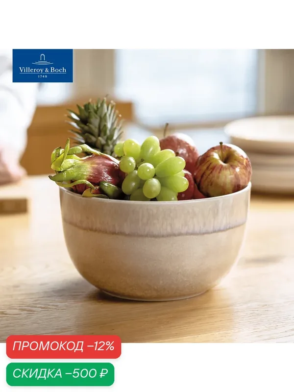 Салатник большой 22 см, 3000 мл, Perlemor Sand, like. by Villeroy & Boch, Премиум-Фарфор — Villeroy & Boch, скидка по промокоду Яндекс Маркет