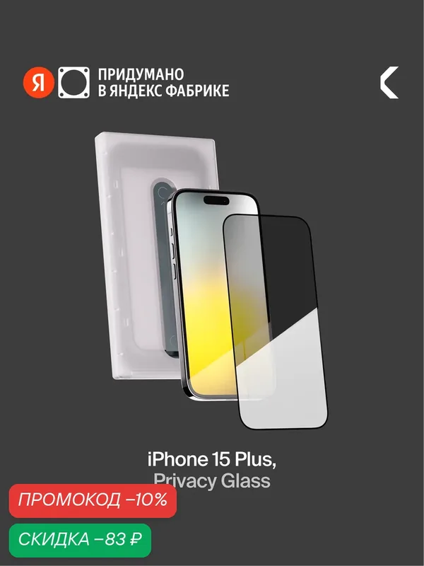 Защитное стекло с аппликатором СOMMO Privacy Glass для iPhone 15 Plus — COMMO, скидка по промокоду Яндекс Маркет