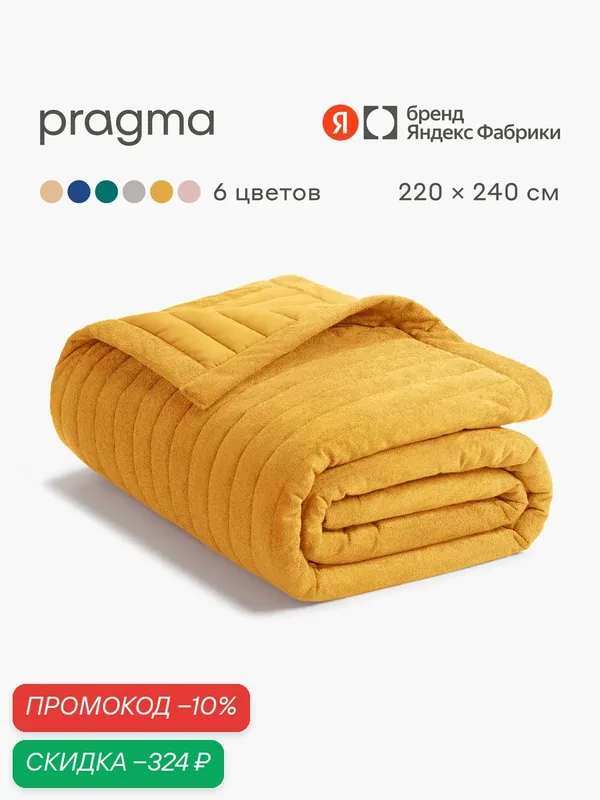 Покрывало 220*240 см Pragma Pufop, натуральная охра — Pragma, скидка по промокоду Яндекс Маркет