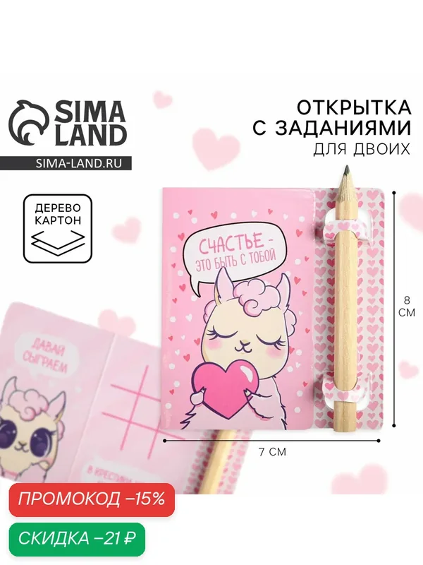 Открытка с заданиями для двоих «Счастье быть с тобой», 12, 6 х 8 см — Сима-ленд, скидка по промокоду Яндекс Маркет