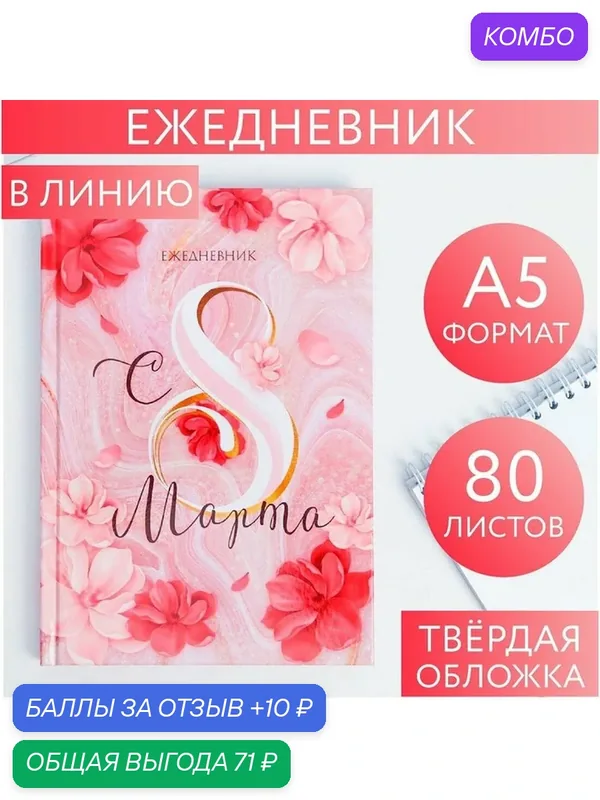 Ежедневник ArtFox "С 8 Марта", А5, твердый переплет, белый, 80л — ArtFox, промокод и 10 баллов за отзыв Яндекс Маркет