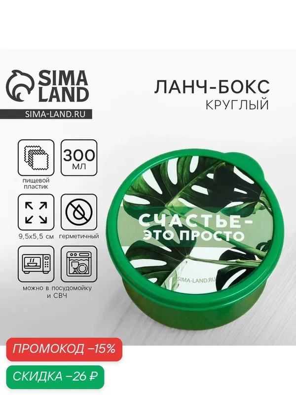 Ланч-бокс FoodVibes «Счастье это просто», 300 мл, круглый, зеленый — Сима-ленд, скидка по промокоду Яндекс Маркет