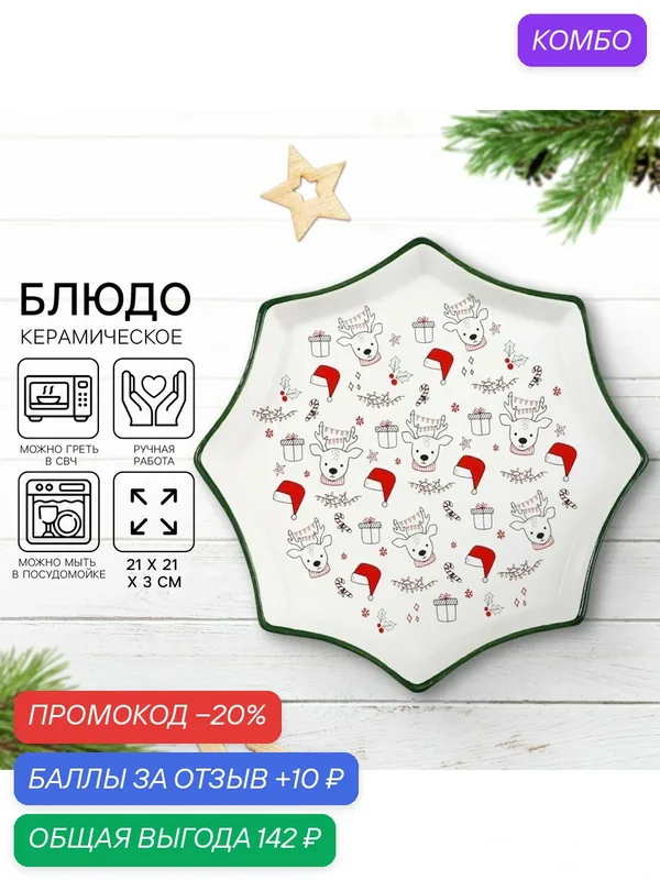 Блюдо керамическое «Новогодние олени», 21 х 21 х 3 см, белый, на подарок — Дорого внимание, 10 баллов за отзыв Яндекс Маркет