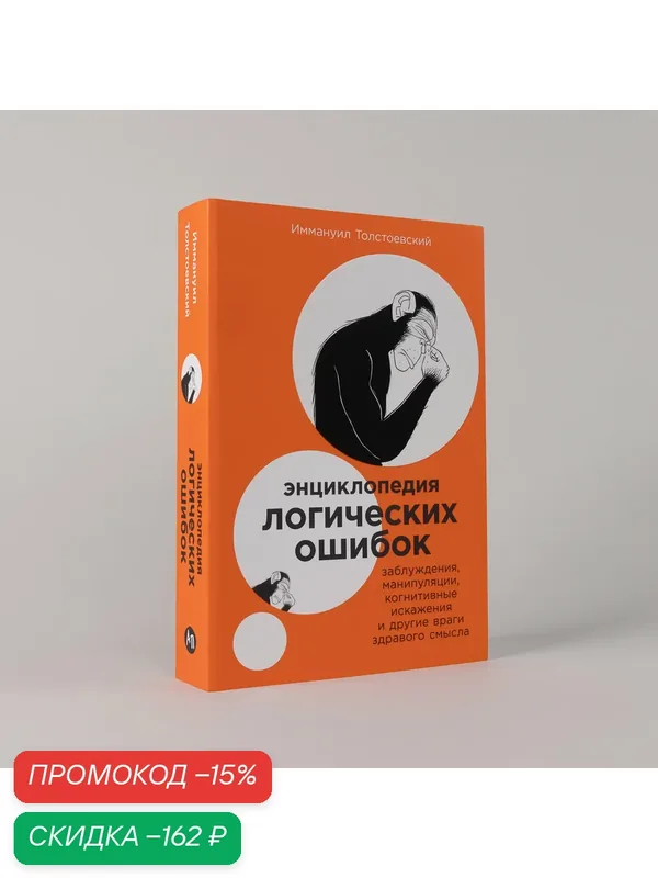 Энциклопедия логических ошибок: Заблуждения, манипуляции, когнитивные искажения и другие враги здравого смысла — Альпина Паблишер, скидка по промокоду Яндекс Маркет