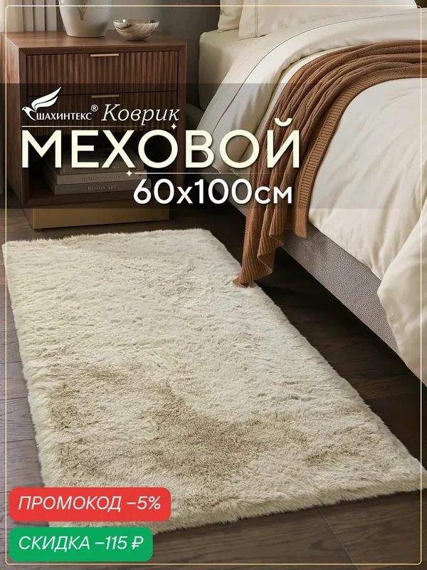 Коврик меховой SHAHINTEX ( высота ворса 2 см) 60х100 см мальдивский песок мягкий пушистый с большим ворсом — Shahintex, скидка по промокоду Яндекс Маркет