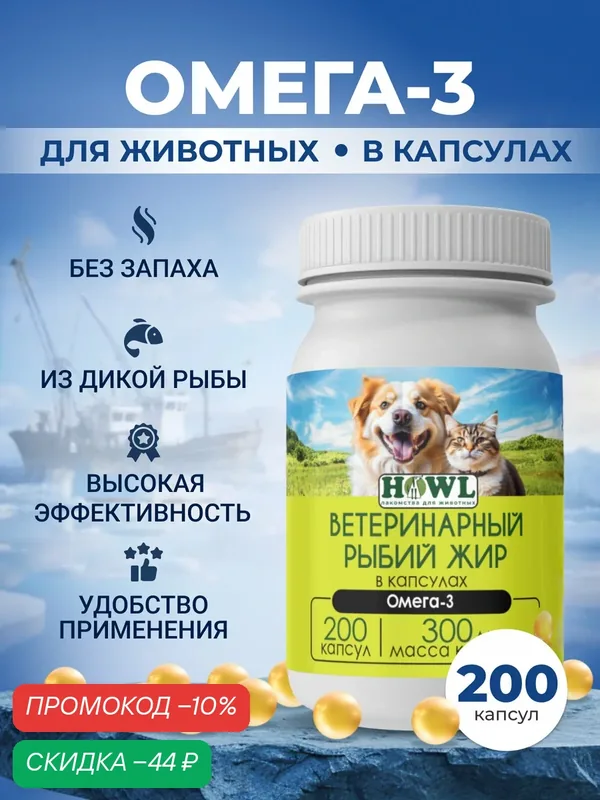 Рыбий жир в капсулах для собак и кошек/ Витамины для собак и кошек/ Лососевое масло 200 шт. HOWL — HOWL, скидка по промокоду Яндекс Маркет