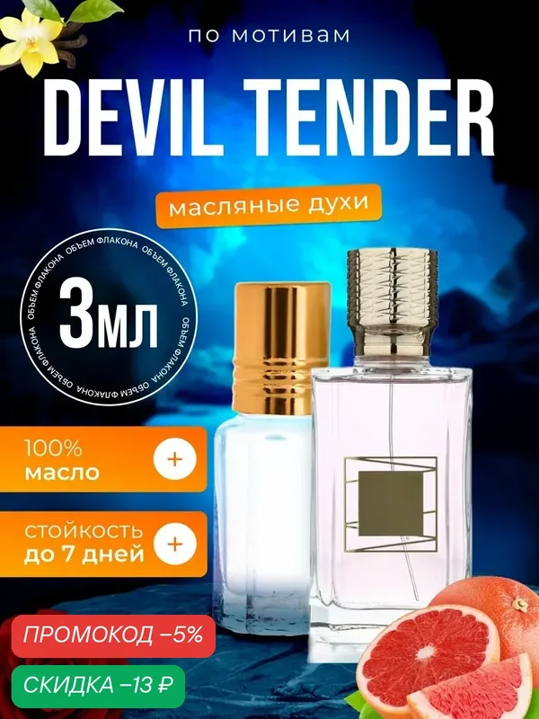 Духи масляные по мотивам Devil Tender Экс Нихило Дьявольская нежность женские стойкие — BESTPARFUME, скидка по промокоду Яндекс Маркет