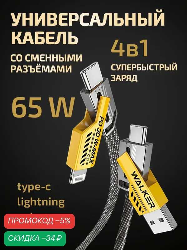 Кабель USB/Type-C-Type-C/Lightning, 65W, 4в1, PD/QC, кабель для айфона, как ugreen, hoco, baseus, нейлон, черно-желтый — WALKER, скидка по промокоду Яндекс Маркет