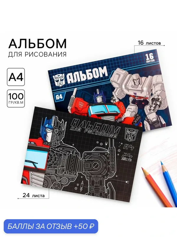 Набор альбомов для рисования на скрепке 24 листа и 16 листов, 2 штуки, "Трансформеры", Transformers 10716 — Hasbro, 50 баллов за отзыв Яндекс Маркет