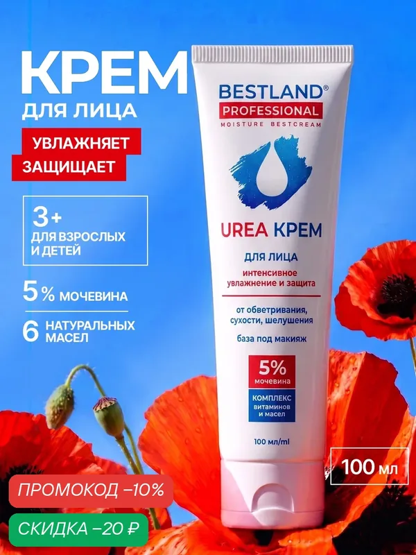 Крем для лица Bestland, увлажняющий, с ценными маслами для всех типов кожи — Bestland, скидка по промокоду Яндекс Маркет