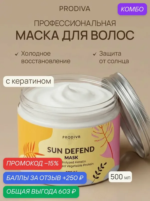 Маска для волос Солнечная серия восстанавливающая с кератином и протеинами 500 мл — PRODIVA, промокод и 250 баллов за отзыв Яндекс Маркет