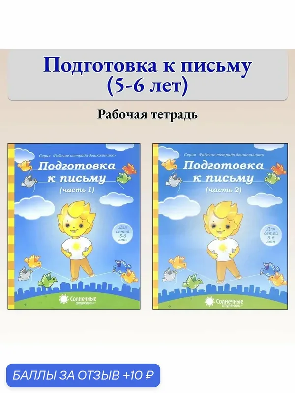 Подготовка к письму. Для детей 5-6 лет. Комплект 2 части — Солнечные ступеньки, 10 баллов за отзыв Яндекс Маркет