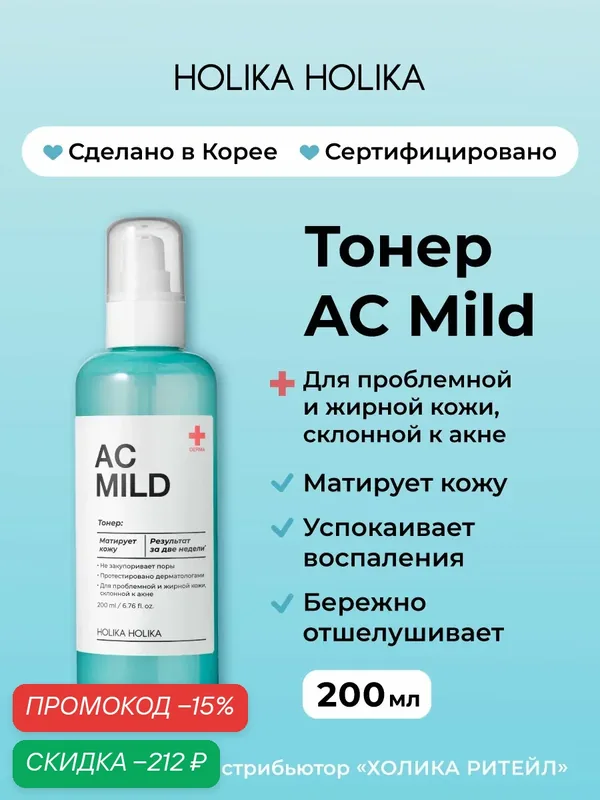 Holika Holika Очищающий тонер против покраснений и акне для проблемной кожи AC Mild Toner 200 мл — Holika Holika, скидка по промокоду Яндекс Маркет
