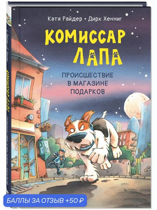 Книга Комиссар Лапа. Происшествие в магазине подарков — ЭНАС-КНИГА, 50 баллов за отзыв Яндекс Маркет