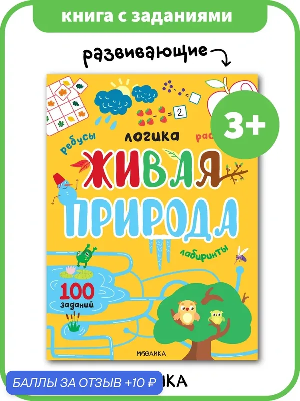 Книжка с заданиями мозаика kids для детей 3+, Логика, 100 заданий, Живая природа — Мозаика kids, 10 баллов за отзыв Яндекс Маркет