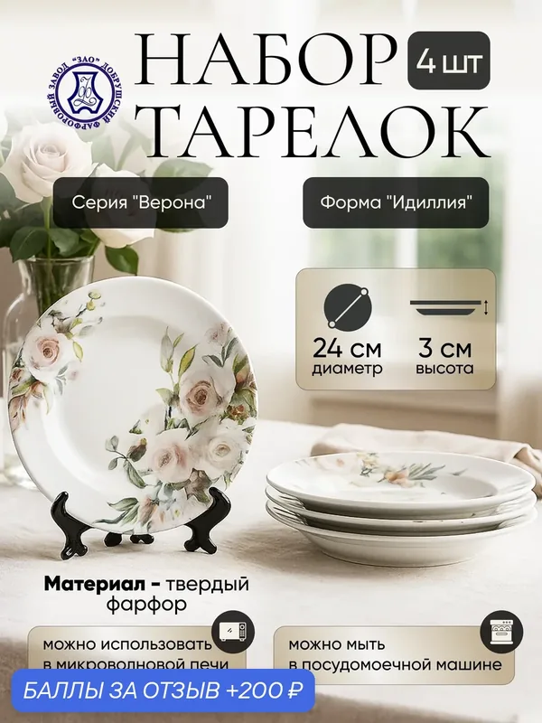 Набор фарфоровых тарелок мелких 240 мм. "Верона" ф. Идиллия 4шт, Добрушский фарфоровый завод — Добрушский фарфоровый завод, 200 баллов за отзыв Яндекс Маркет