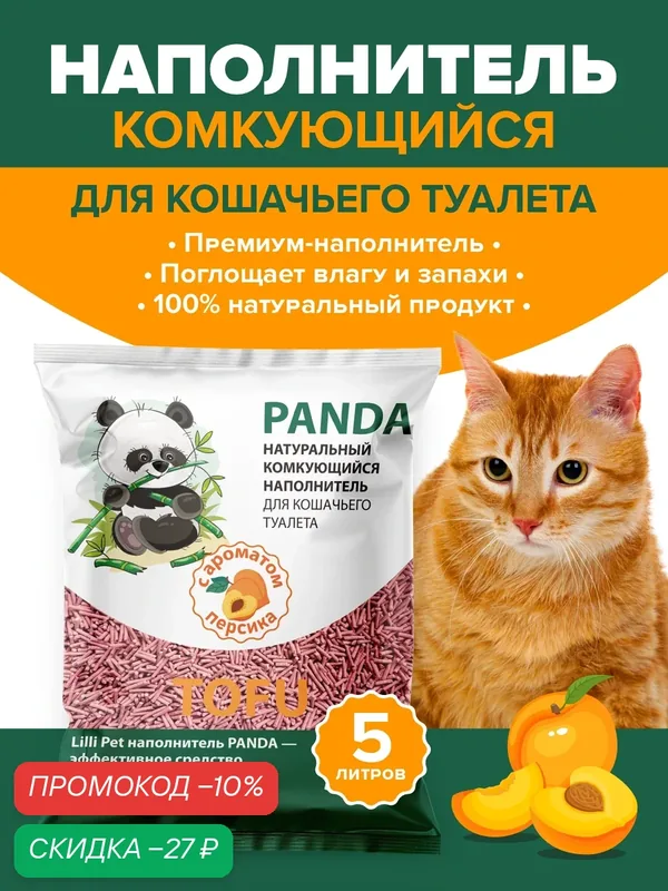 Наполнитель комкующийся Lilli Pet PANDA с ароматом персика, 5 л — Lilli Pet, скидка по промокоду Яндекс Маркет