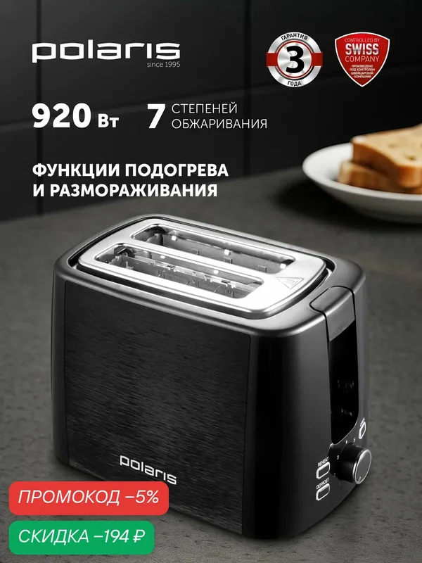 Тостер Polaris PET 0927A, 920Вт, 2 отделения, 7 степеней обжаривания, черный — Polaris, скидка по промокоду Яндекс Маркет