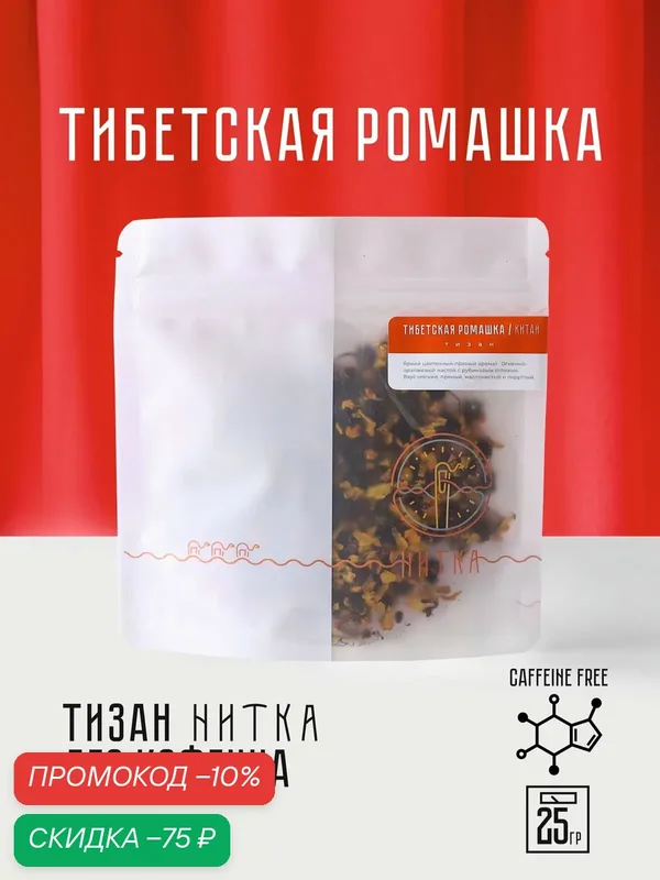 Чай листовой Нитка Тибетская ромашка травяной тизан без кофеина 25 г — Нитка, скидка по промокоду Яндекс Маркет