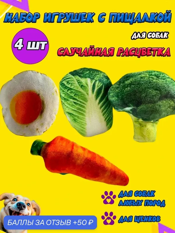 Игрушки морковка, салат, брокколи, яицница для собак — MaxBoom, 50 баллов за отзыв Яндекс Маркет