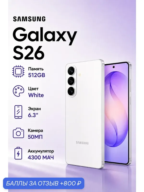 Смартфон Samsung Galaxy S26 12/512GB White, Dual: nano SIM + eSIM — Samsung, 800 баллов за отзыв Яндекс Маркет