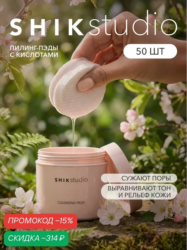 Пилинг диски SHIKstudio пэды для лица очищающие корейские кислотные CLEANSING PADS 50 шт — SHIKstudio, скидка по промокоду Яндекс Маркет