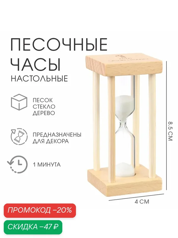 Песочные часы "Африн", на 1 минуту, размер 8.5 х 4 см, белый песок — Сима-ленд, скидка по промокоду Яндекс Маркет