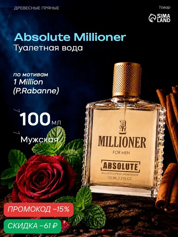 Туалетная вода мужская Absolute Millioner, 100 мл, древесный пряный аромат — Today Parfum, скидка по промокоду Яндекс Маркет