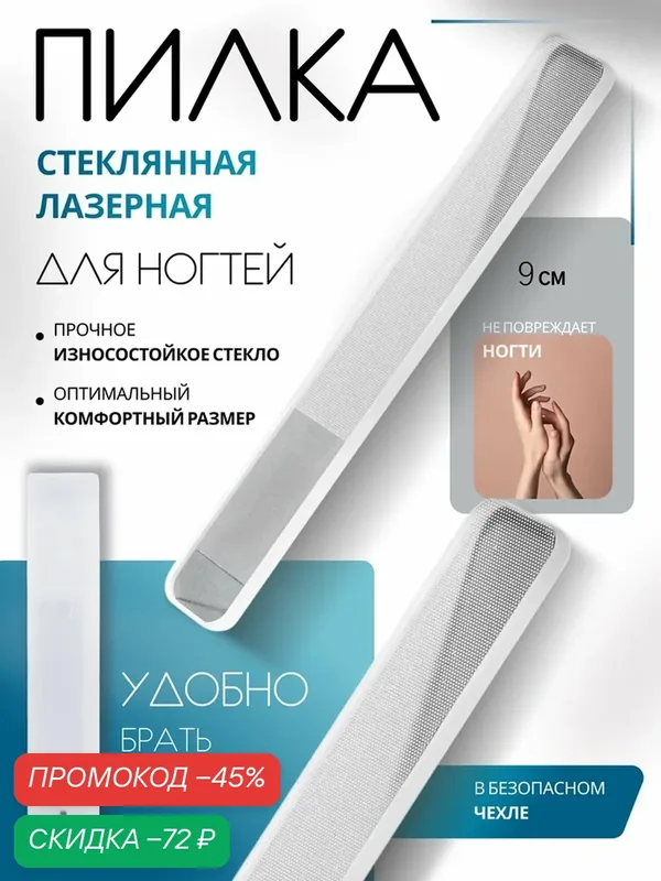 Пилка стеклянная для ногтей, лазерная, 9 см, в пластиковом футляре — Queen Fair, скидка по промокоду Яндекс Маркет