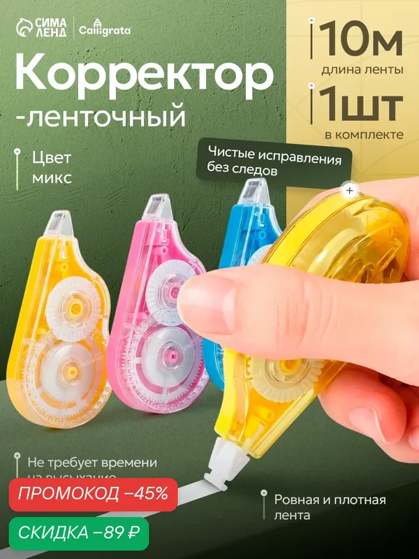 Корректор-лента 10 м х 5 мм, блистер, европодвес, корпус микс — Сима-ленд, скидка по промокоду Яндекс Маркет