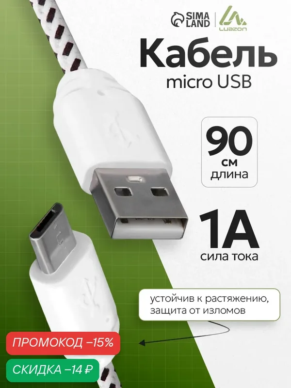 Кабель Luazon, microUSB - USB, 1 А, 0.9 м, оплётка нейлон, цвет белый — Luazon Home, скидка по промокоду Яндекс Маркет