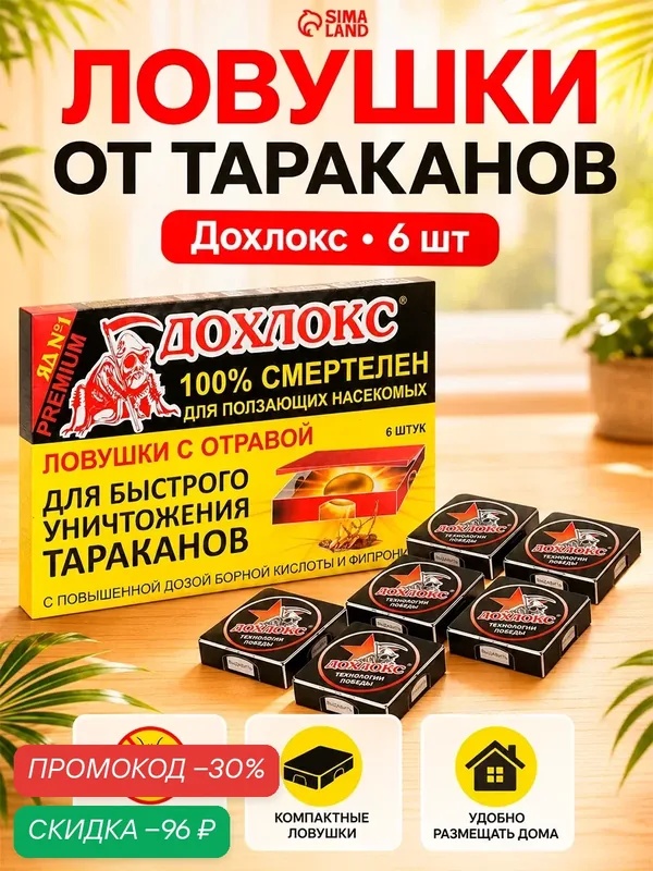Ловушки для тараканов Дохлокс, Premium, 6 шт, гель 40 мл, черные — Дохлокс, скидка по промокоду Яндекс Маркет
