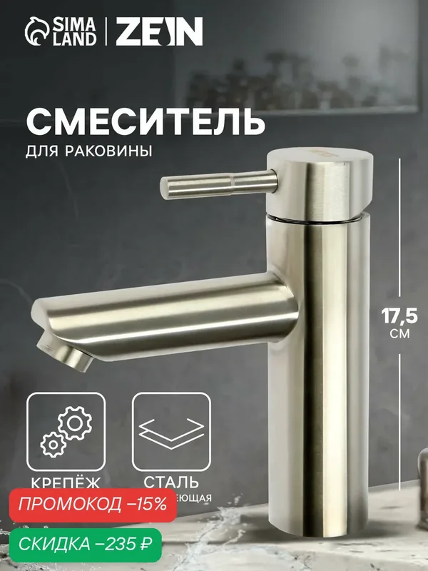 Смеситель для раковины ZEIN картридж керамика 35 мм, материал нержавеющая сталь, цвет сатин — ZEIN, скидка по промокоду Яндекс Маркет