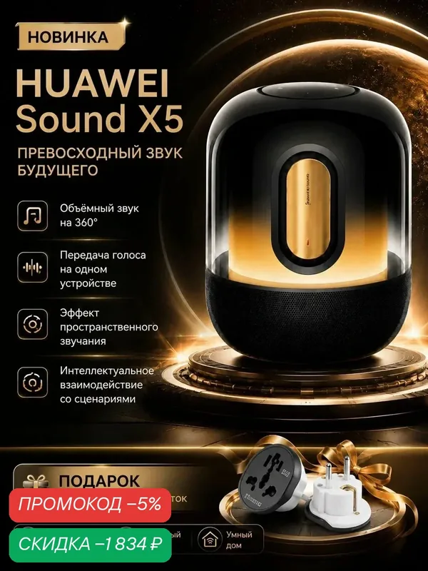 Портативная Bluetooth-колонка HUAWEI Sound X5, цвет Gilded Edition — HUAWEI, скидка по промокоду Яндекс Маркет