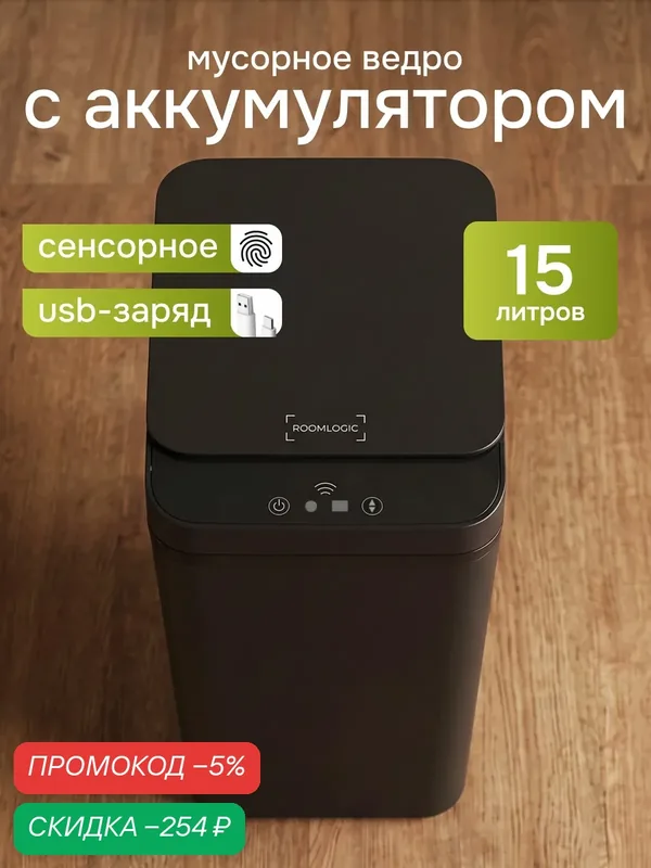 Мусорное ведро сенсорное с крышкой для кухни с аккумулятором, туалета, 15л, черный — скидка по промокоду Яндекс Маркет