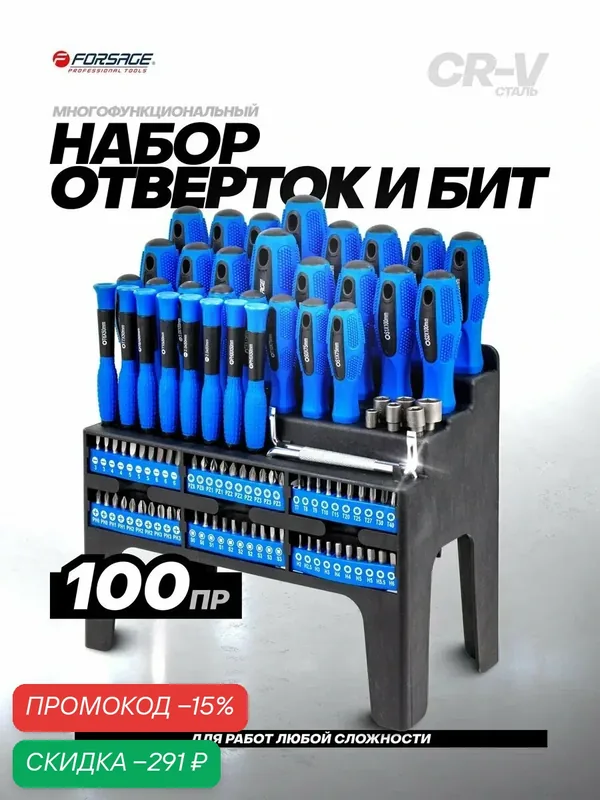 Набор отверток и бит 100 предметов — Forsage, скидка по промокоду Яндекс Маркет
