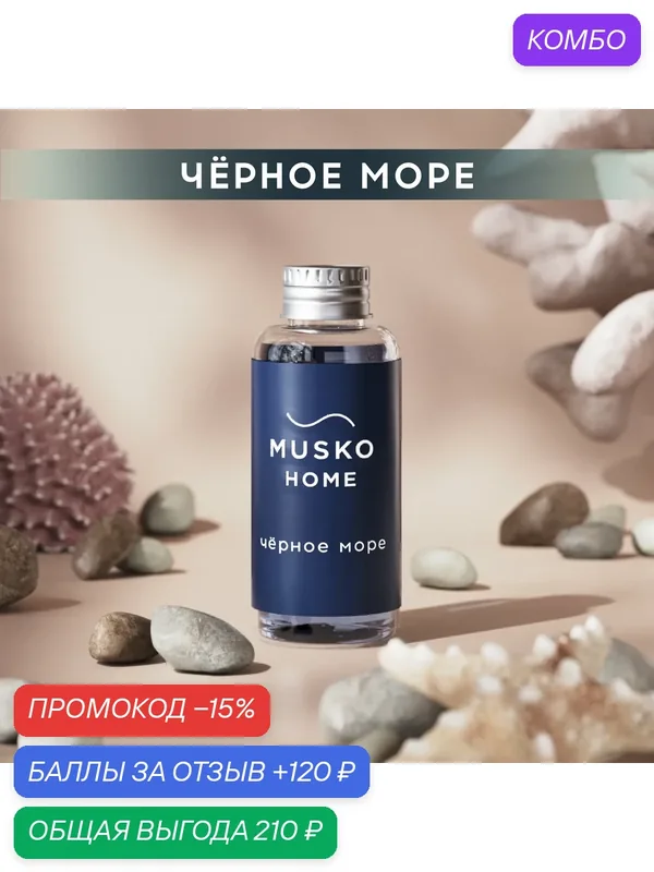 Рефил, жидкость для аромадиффузора, ароматизатор для дома с палочками, 50 мл, Чёрное море — MUSKO, промокод и 120 баллов за отзыв Яндекс Маркет