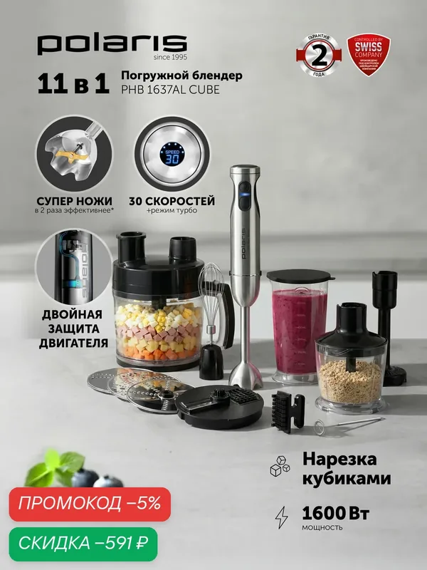 Блендер погружной ручной 11 в 1 Polaris PHB 1637AL CUBE с измельчителем, 1600 Вт, черный — Polaris, скидка по промокоду Яндекс Маркет