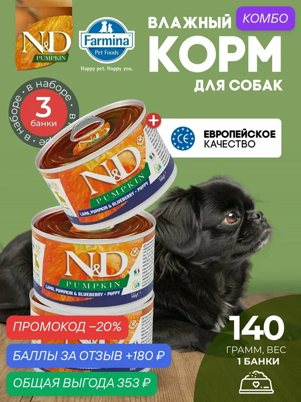 Консервированный влажный корм, Farmina N&D Pumpkin, Н&Д для собак с Тыквой, ягненок и черника для щенков мини Фармина 140 г — 3 шт — Farmina, 180 баллов за отзыв Яндекс Маркет