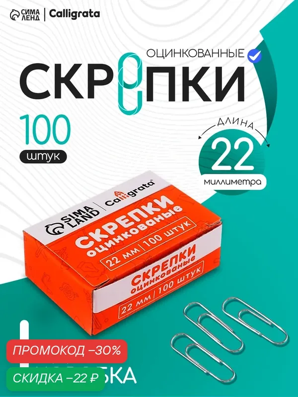 Скрепки Calligrata, оцинкованные, в картонной упаковке, 22 мм, 100 шт — Calligrata, скидка по промокоду Яндекс Маркет