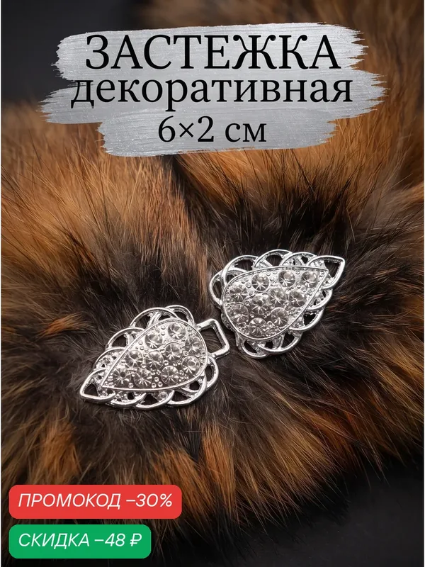 Застёжка декоративная Арт Узор, металл, текстиль, 6 x 2 см, серебриствй — Арт Узор, скидка по промокоду Яндекс Маркет