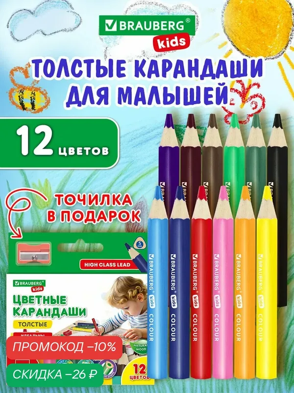 Карандаши цветные для рисования толстые для детей, набор 12 цветов, утолщенные, с точилкой, Brauberg Kids, 182058 — BRAUBERG, скидка по промокоду Яндекс Маркет