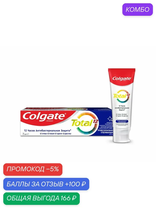 Зубная паста Colgate Total 12 Профессиональная отбеливающая с цинком и аргинином, 75мл, (3 шт) — Colgate, скидка по промокоду Яндекс Маркет