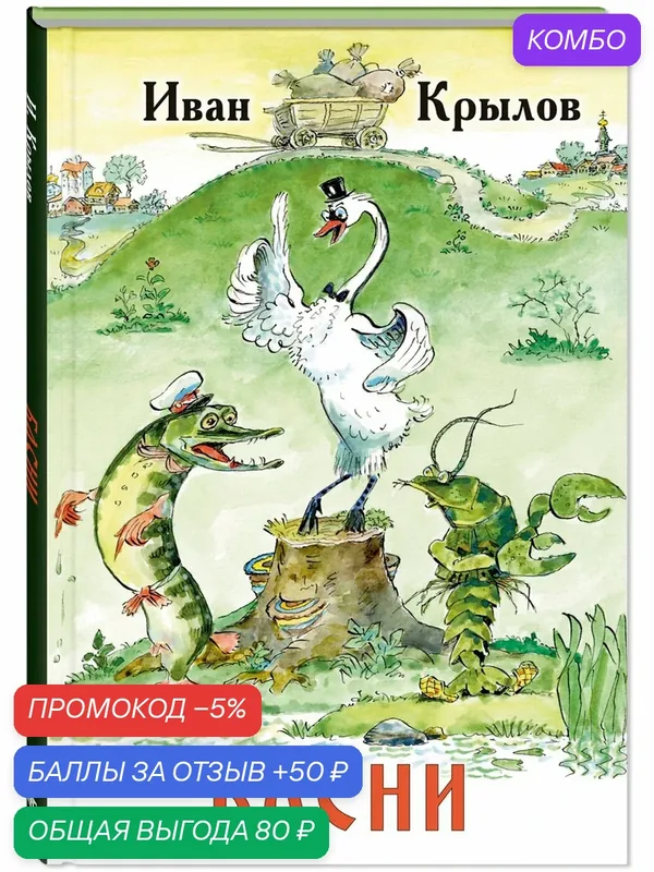 Книга Басни — ЭНАС-КНИГА, скидка по промокоду Яндекс Маркет