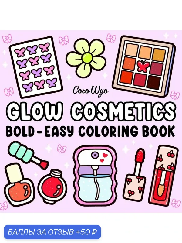 Книга для раскрашивания Glow Cosmetics, для взрослых и детей, 100 стр — скидка по промокоду Яндекс Маркет