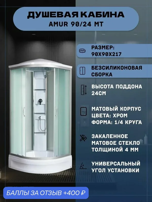 Душевая кабина RIVER AMUR 90/24 MT (90х90х217), средний поддон, стекло матовое — RIVER, 400 баллов за отзыв Яндекс Маркет