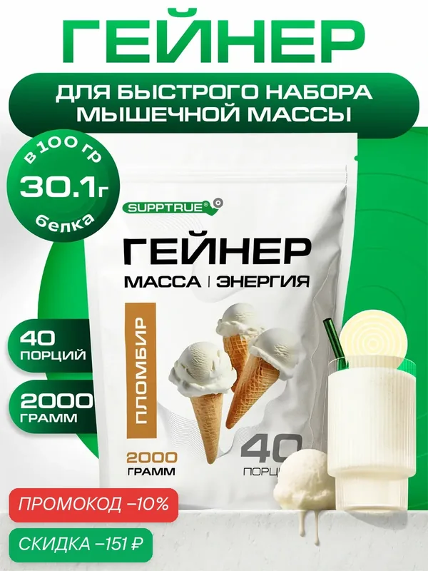 Гейнер для набора мышечной массы Supptrue со вкусом Пломбир / 2000г, 40 порций, высокобелковый — SUPPTRUE, скидка по промокоду Яндекс Маркет