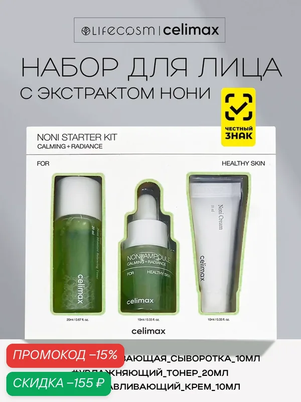 Celimax Увлажняющий набор уходовых средств для лица с экстрактом нони The Real Noni Starter Kit (крем, сыворотка, тонер) — celimax, скидка по промокоду Яндекс Маркет